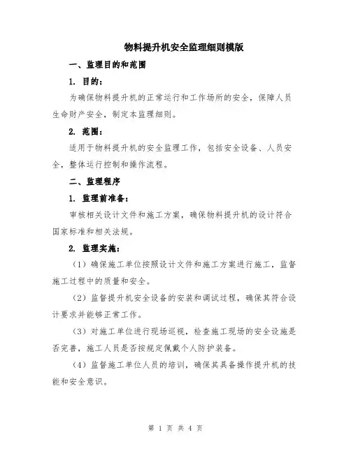 物料提升机安全监理细则模版