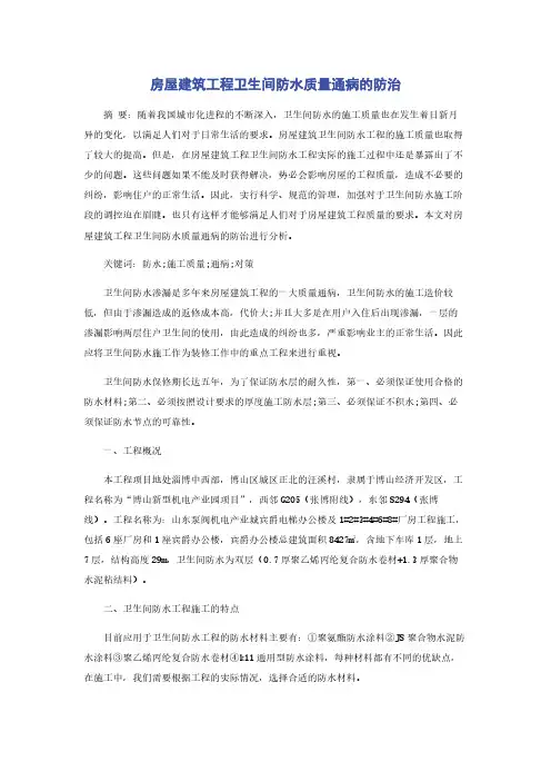 房屋建筑工程卫生间防水质量通病的防治