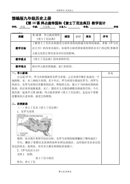 九年级历史部编版上册 《3.10 拜占庭帝国和《查士丁尼法典》》教学设计 教案