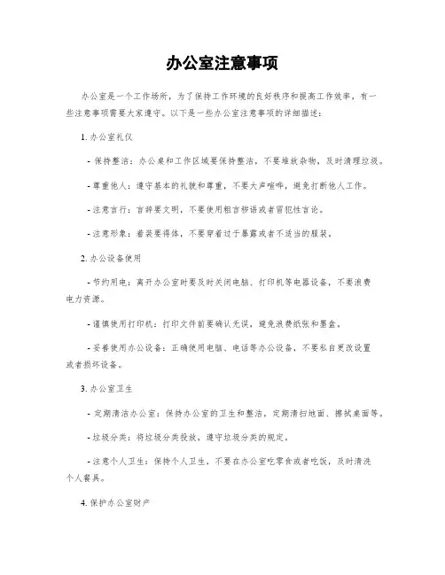 办公室注意事项