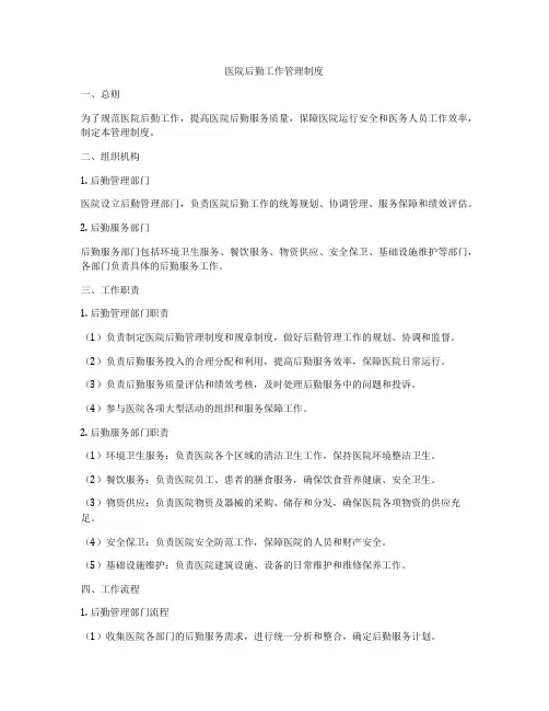 医院后勤工作管理制度