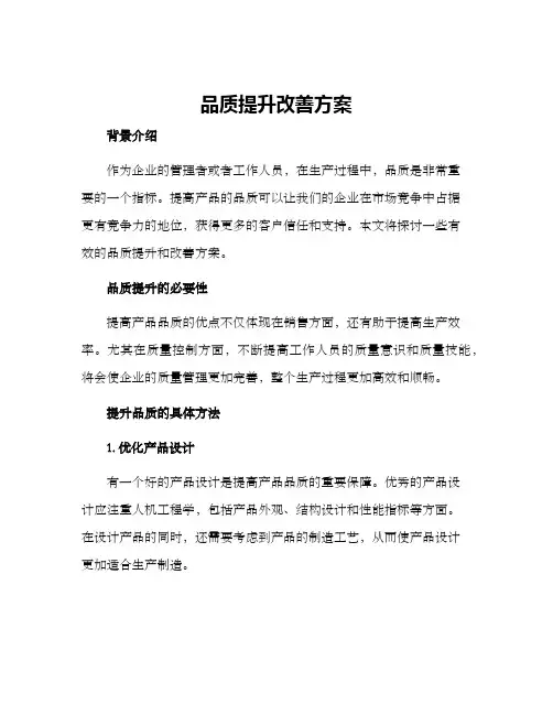 品质提升改善方案