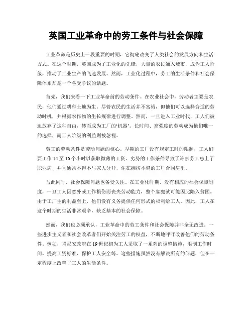 英国工业革命中的劳工条件与社会保障