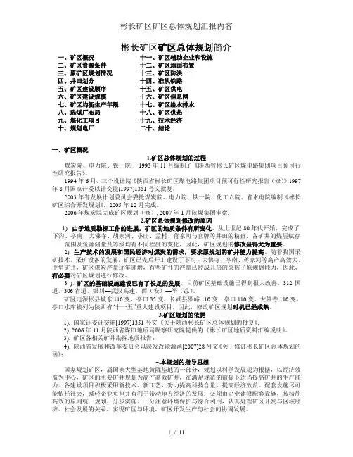 彬长矿区矿区总体规划汇报内容