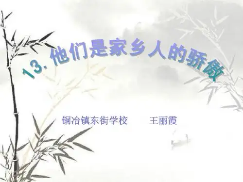 三上品德与生活《他是我们的骄傲》