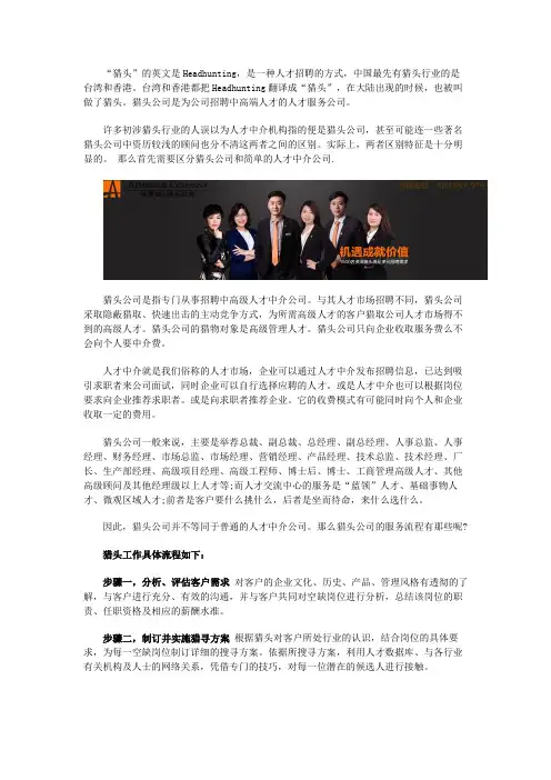 什么是猎头公司