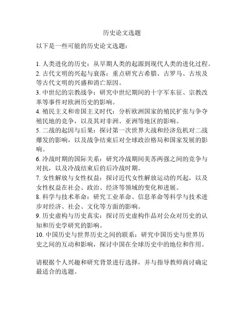 历史论文选题