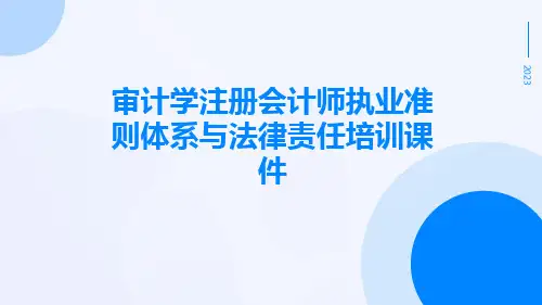 审计学注册会计师执业准则体系与法律责任培训课件pptx