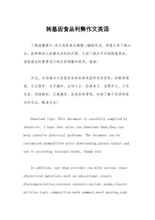 转基因食品利弊作文英语