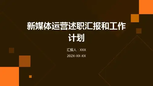 新媒体运营述职汇报和工作计划PPT
