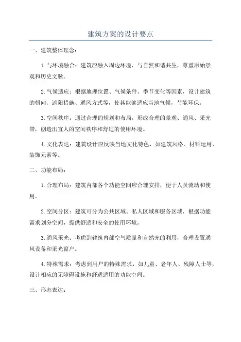 建筑方案的设计要点