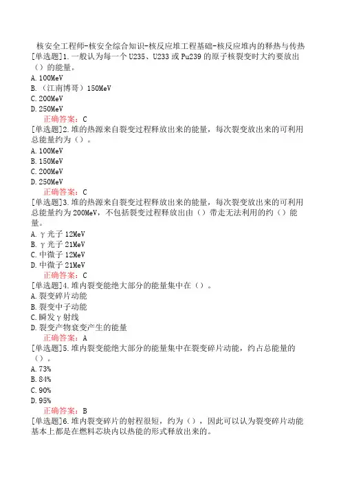 核安全工程师-核安全综合知识-核反应堆工程基础-核反应堆内的释热与传热