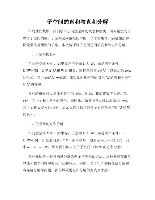 子空间的直和与直和分解