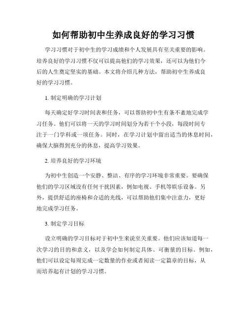 如何帮助初中生养成良好的学习习惯