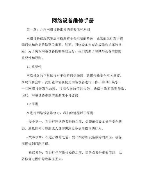 网络设备维修手册