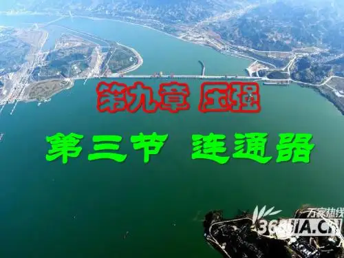 科教版八年级下册第九章第三节 连通器PPT