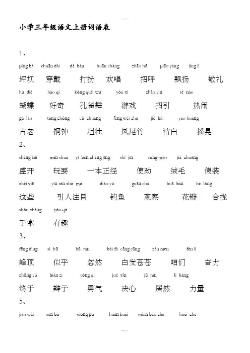 小学语文-人教版-三年级上册词语表(带拼音)