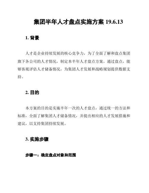 集团半年人才盘点实施方案19