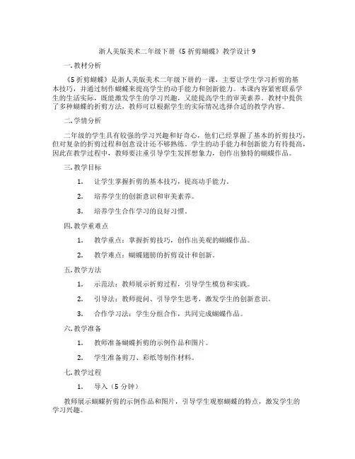 浙人美版美术二年级下册《5 折剪蝴蝶》教学设计9