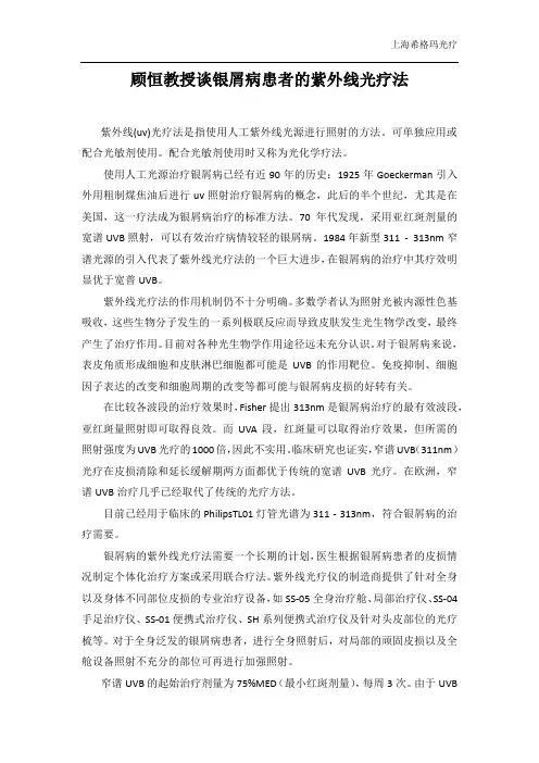 顾恒教授谈紫外线光疗法
