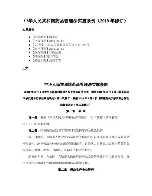 中华人民共和国药品管理法实施条例（2019年修订）
