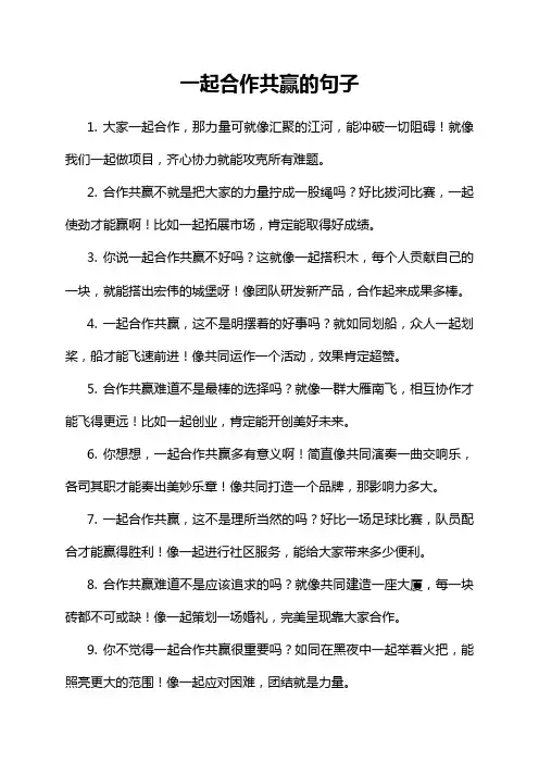 一起合作共赢的句子