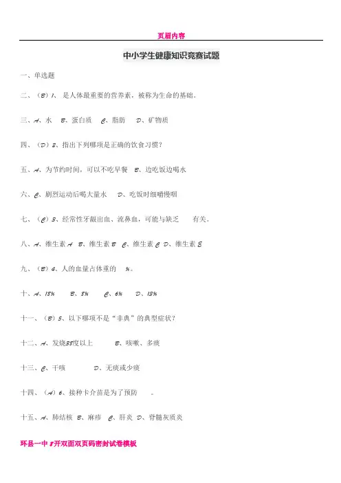 中学生健康知识竞赛试题与答案