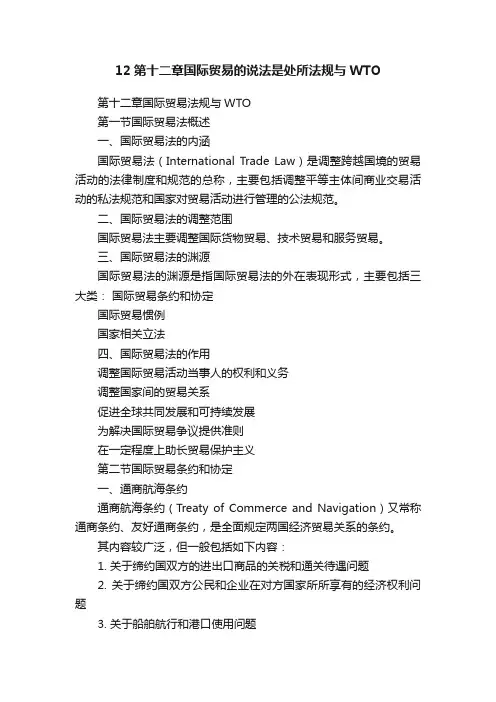 12第十二章国际贸易的说法是处所法规与WTO