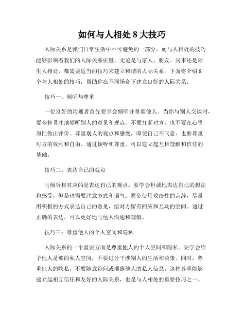 如何与人相处8大技巧
