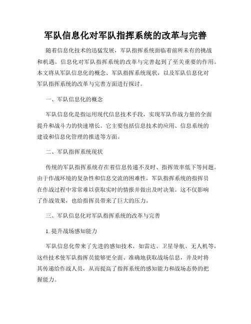 军队信息化对军队指挥系统的改革与完善