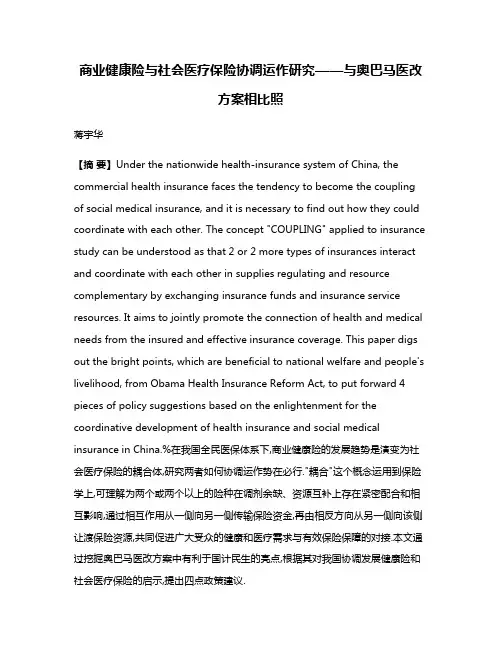 商业健康险与社会医疗保险协调运作研究——与奥巴马医改方案相比照