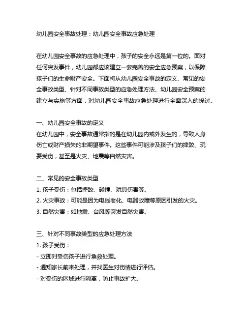 幼儿园安全事故处理：幼儿园安全事故应急处理