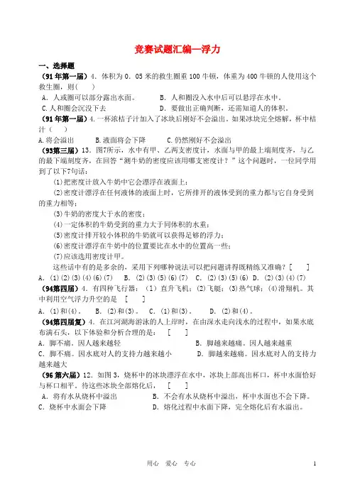 全国物理竞赛试题汇编 浮力