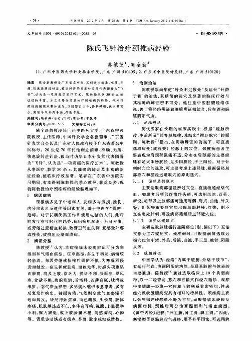 陈氏飞针治疗颈椎病经验