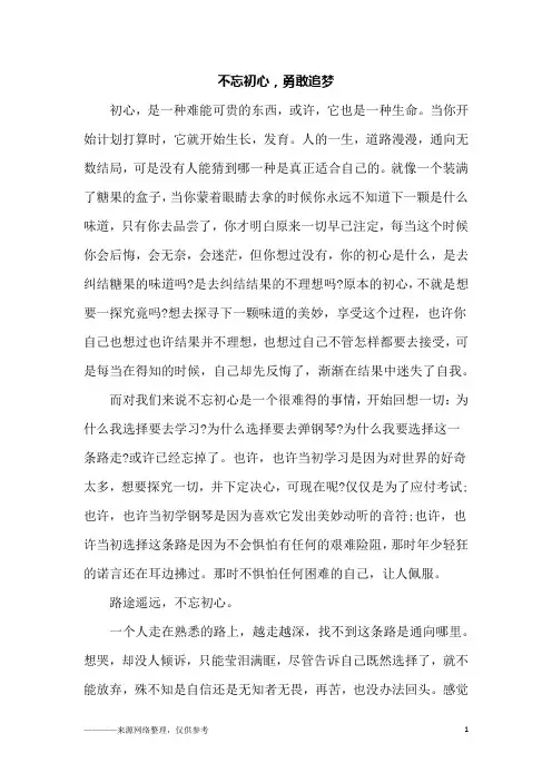 不忘初心,勇敢追梦_初二作文