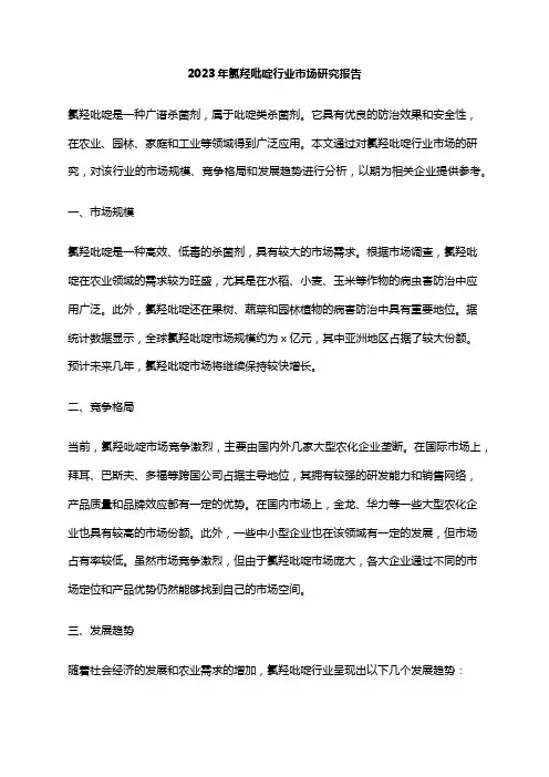 2023年氯羟吡啶行业市场研究报告