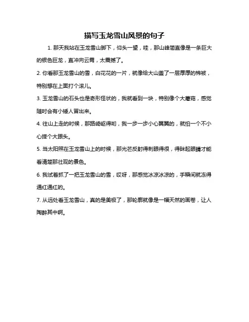 描写玉龙雪山风景的句子