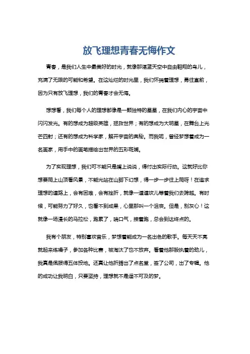 放飞理想青春无悔作文