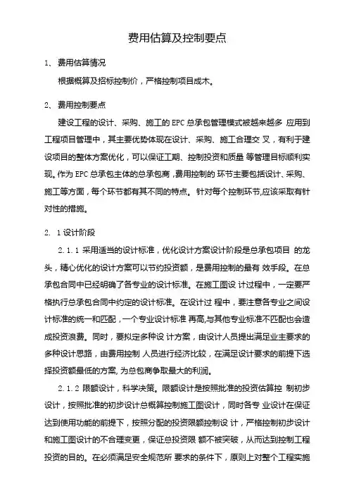 费用估算及控制要点