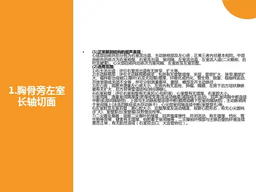 维超声心动图常用切面及选择