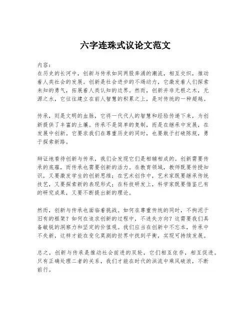 六字连珠式议论文范文