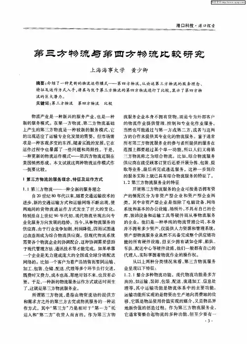 第三方物流与第四方物流比较研究