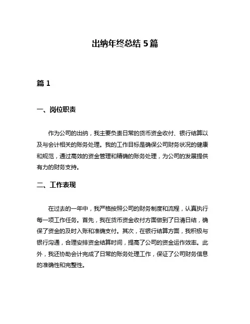 出纳年终总结5篇