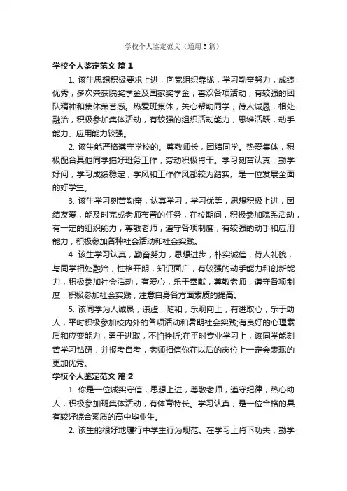 学校个人鉴定范文（通用5篇）