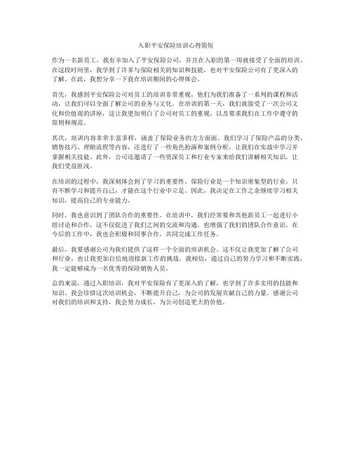 入职平安保险培训心得简短