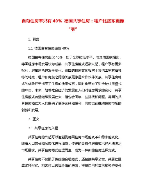 自有住房率只有40% 德国共享住房：租户比房东更像“爷”