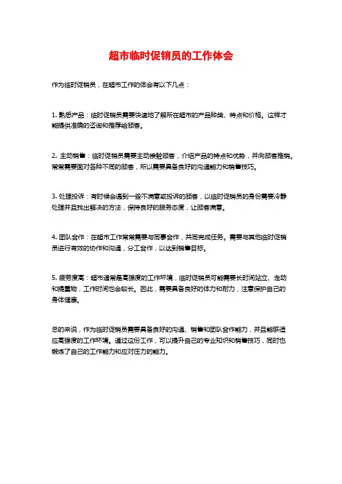 超市临时促销员的工作体会 (2)