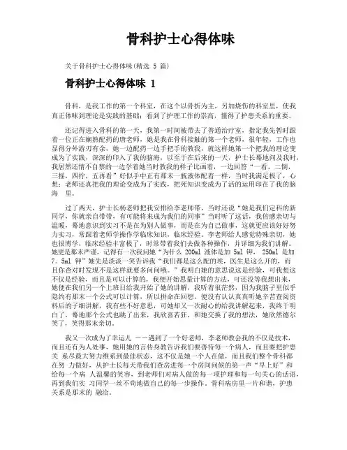 骨科护士心得体会
