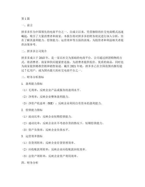 拼多多企业财务分析报告(3篇)