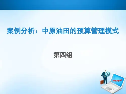 案例分析第四组中原油田的预算管理